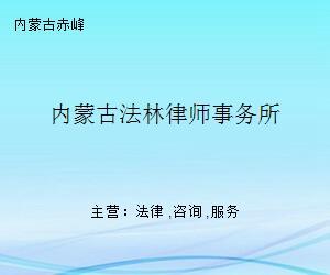 內蒙古法林律師事務所 專業企業管理咨詢的法律后盾